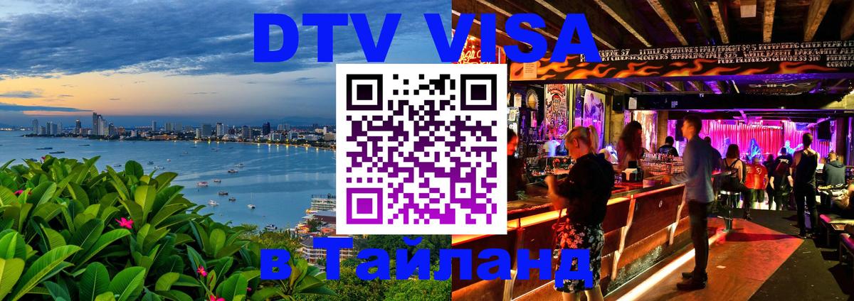 DTV виза Тайланд Домодедово 
