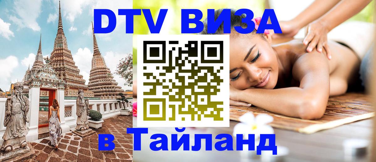 Сколько стоит виза DTV в Тайланд Домодедово 